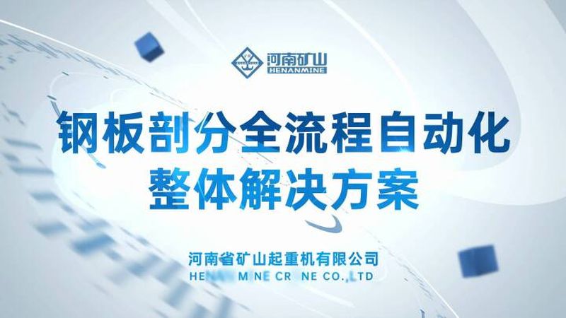 解决行业痛点｜河南矿山钢板剖分全流程自动化整体解决方案