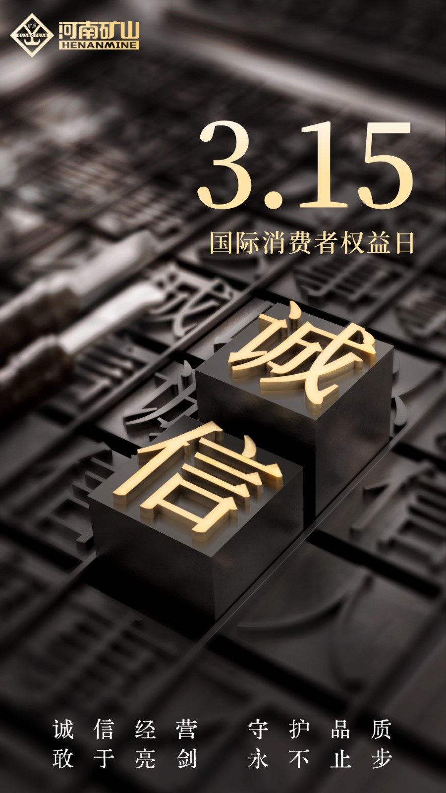 河南矿山|打击假冒伪劣,我们绝不手软