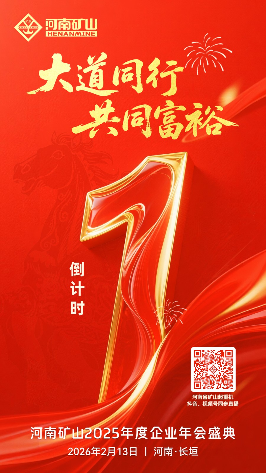 倒计时1天|关注河南矿山2025年度企业年会盛典