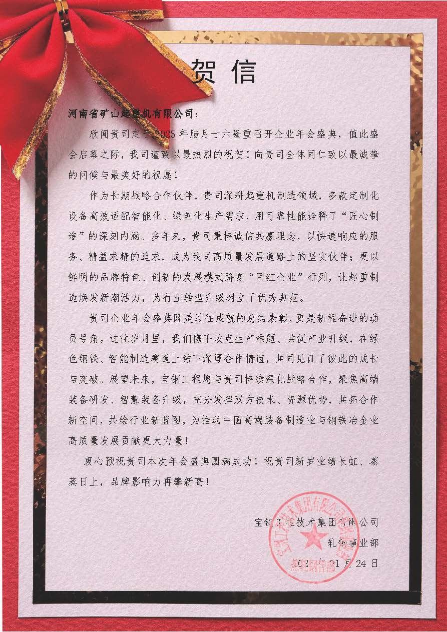 大道同行，共同富裕｜各合作单位恭贺河南矿山2025年度企业年会盛典（多期陆续发布）