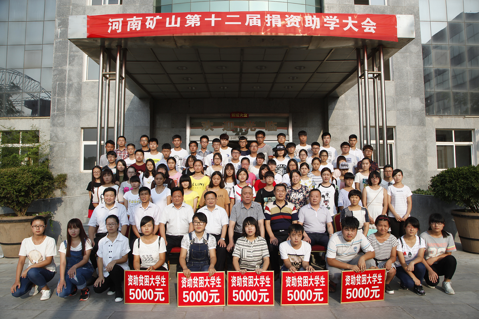 河南矿山第十二届捐资助学大会