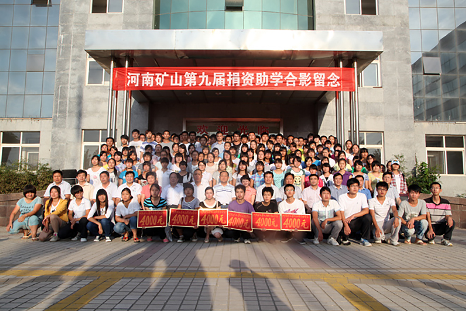 河南矿山第九届捐资助学大会