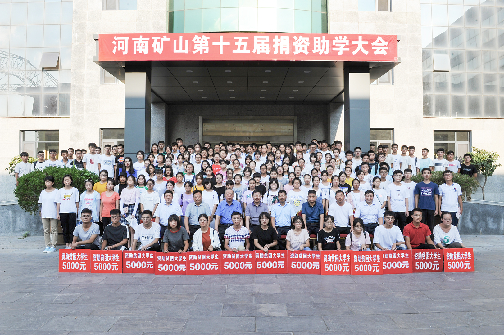 河南矿山第十五届捐资助学大会