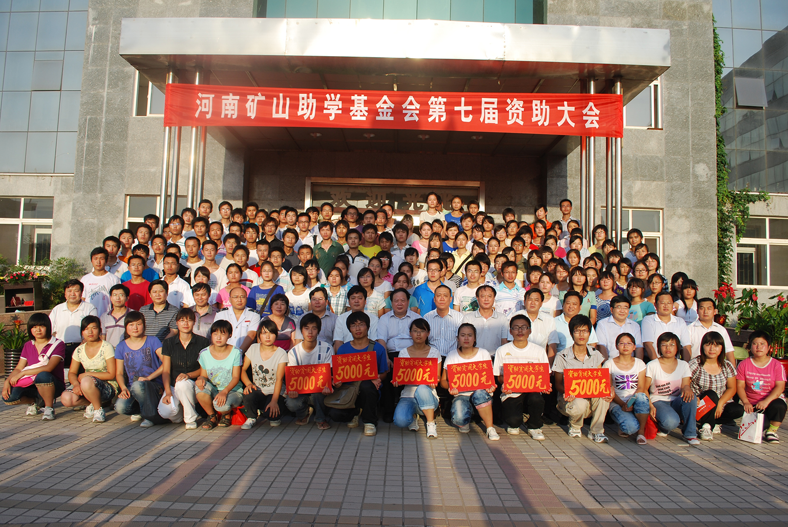 河南矿山第七届捐资助学大会