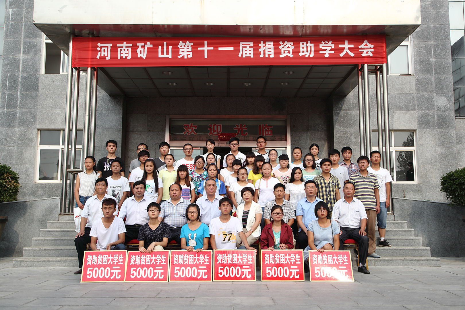 河南矿山第十一届捐资助学大会