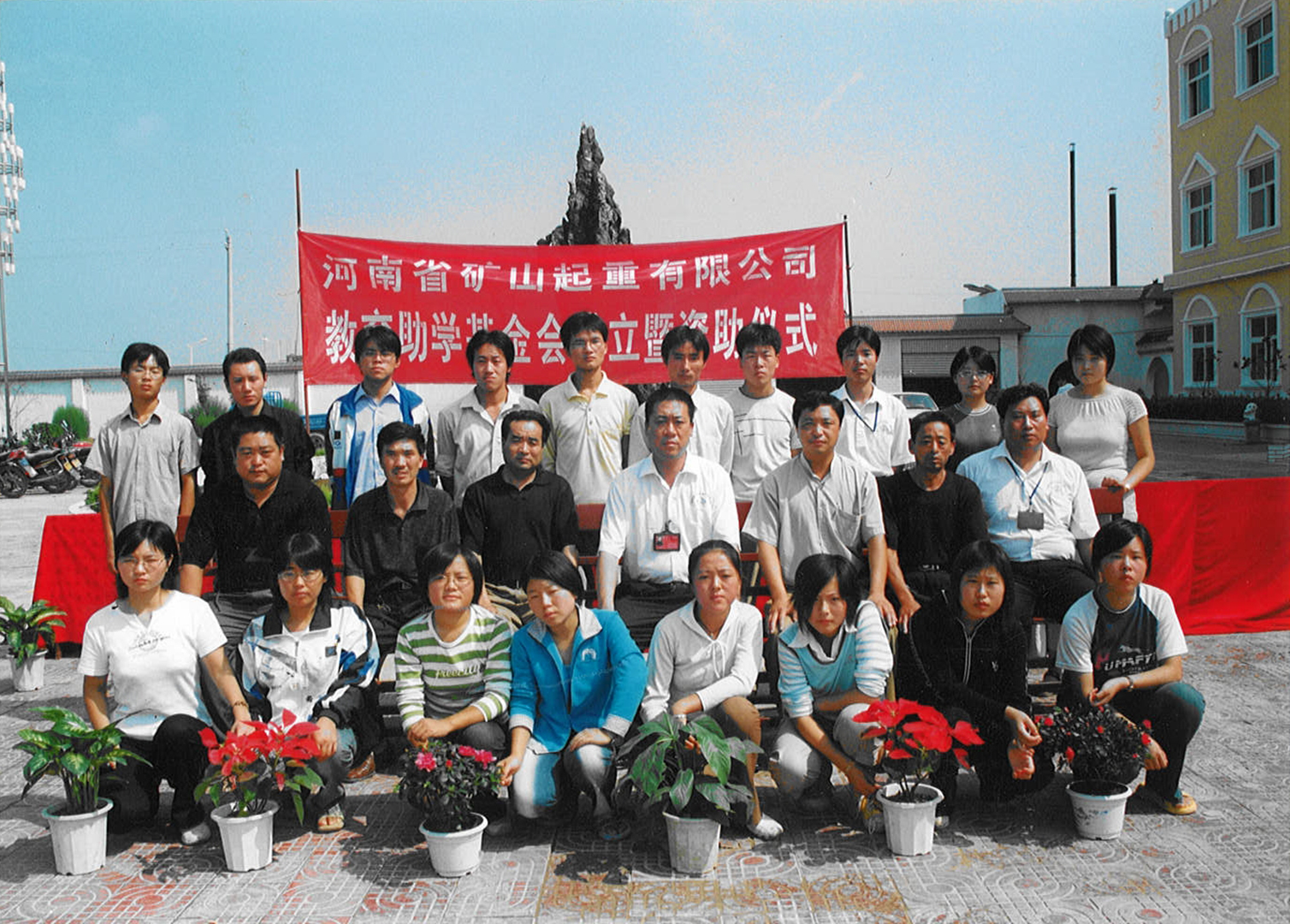 河南矿山第一届捐资助学大会